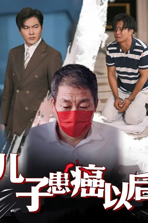 《儿子患癌以后（患癌的儿子）》封面