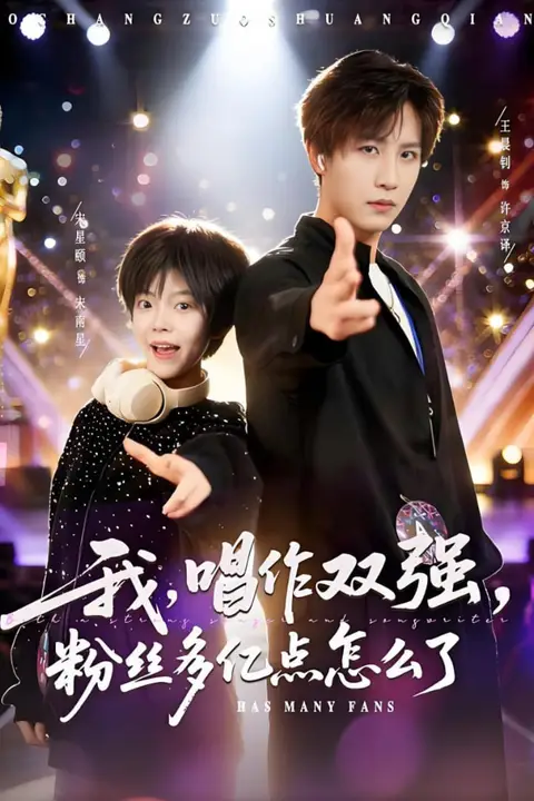 《我,唱作双强,粉丝多亿点怎么了》封面