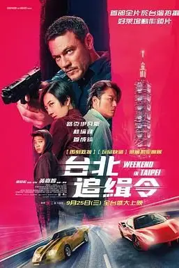 《周末狂飙 台北追緝令》封面