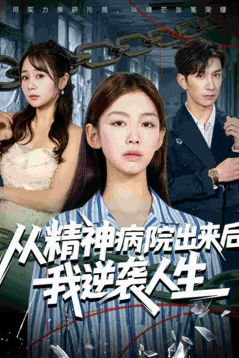 《从精神病院出来后我逆袭人生》封面