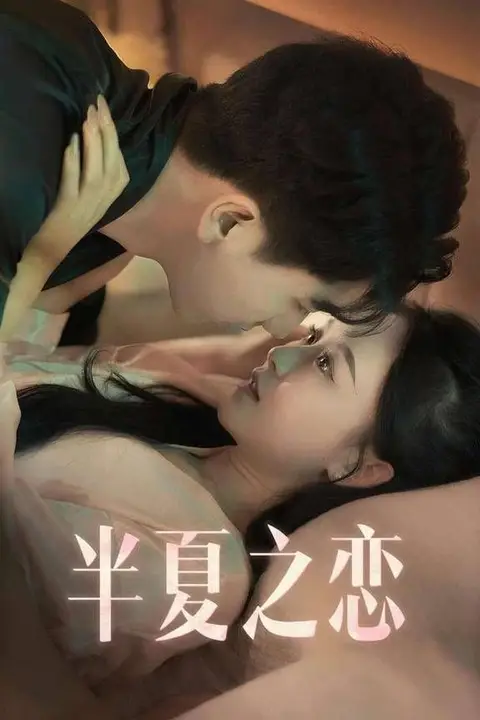 《半夏之恋》封面