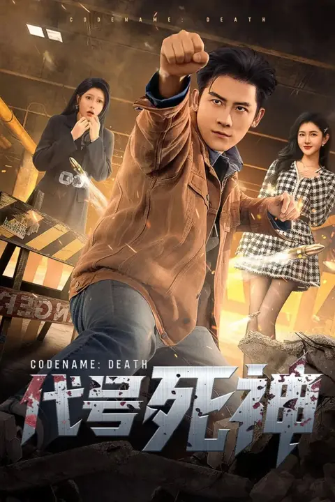 《代号死神》封面