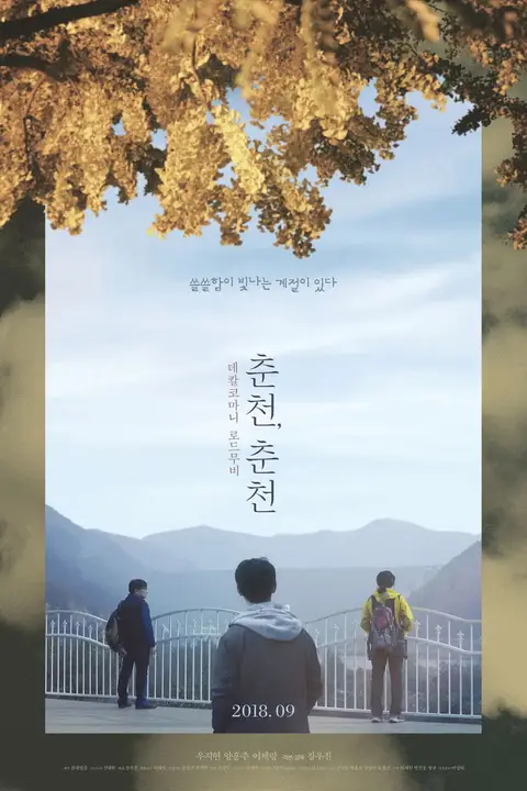 《春川,春川》封面