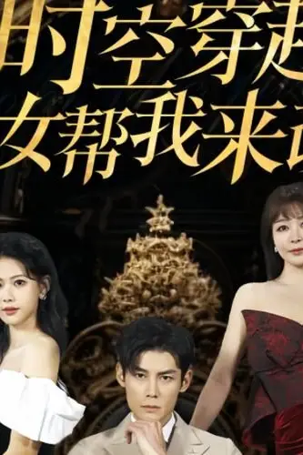 《时空穿越:孙女带我来改命》封面
