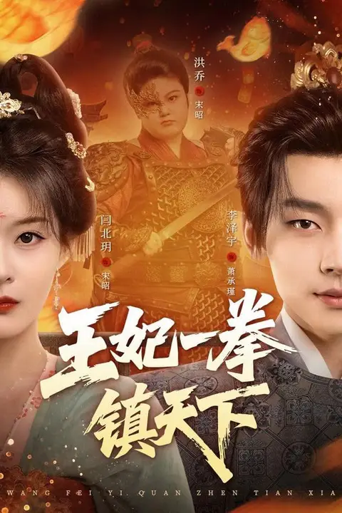 《王妃一拳镇天下》封面