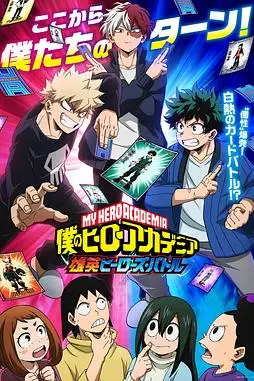 《我的英雄学院 雄英Heroes Battle》封面