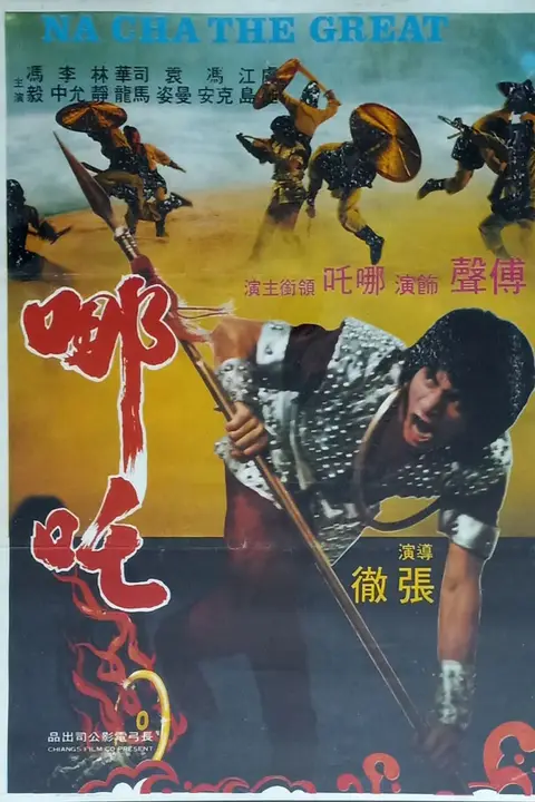 《哪吒 1974》封面