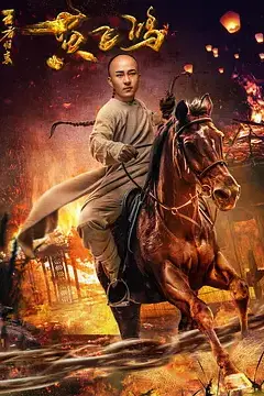 《王者归来黄飞鸿》封面