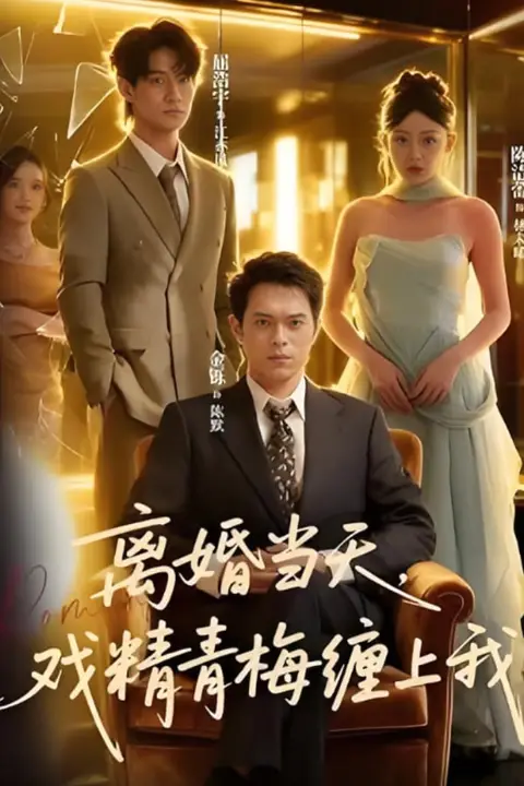 《离婚当天戏精青梅缠上我》封面