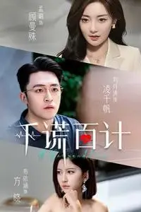 《千谎百计》封面