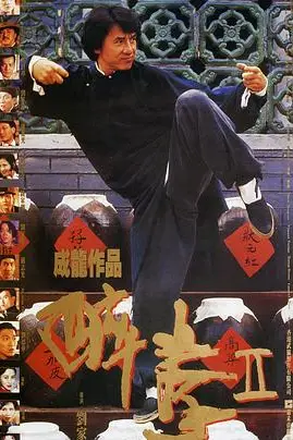 《醉拳2（国语版）》封面