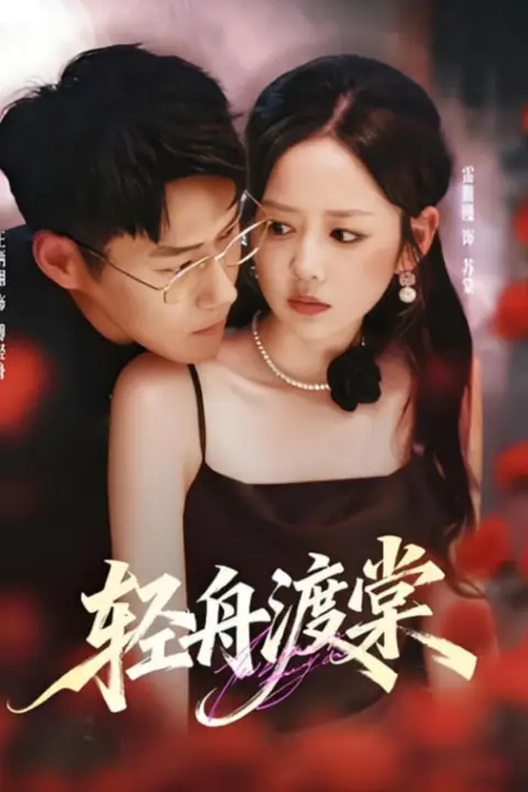 《轻舟渡棠》封面