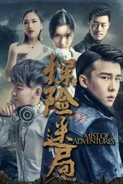 《探险迷局》封面