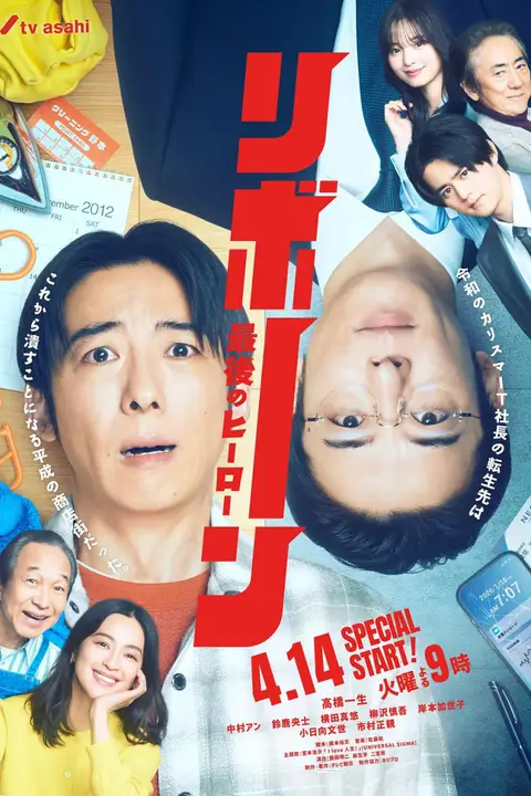 《再生 ～最后英雄》封面