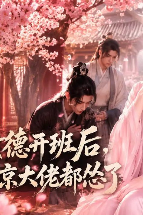 《女德开班后,全京大佬都怂了》封面