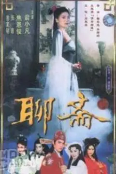 《聊斋1986》封面