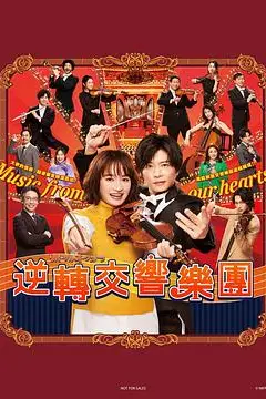 《逆转管弦乐团》封面