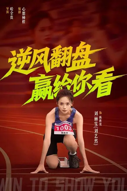 《逆风翻盘赢给你看》封面