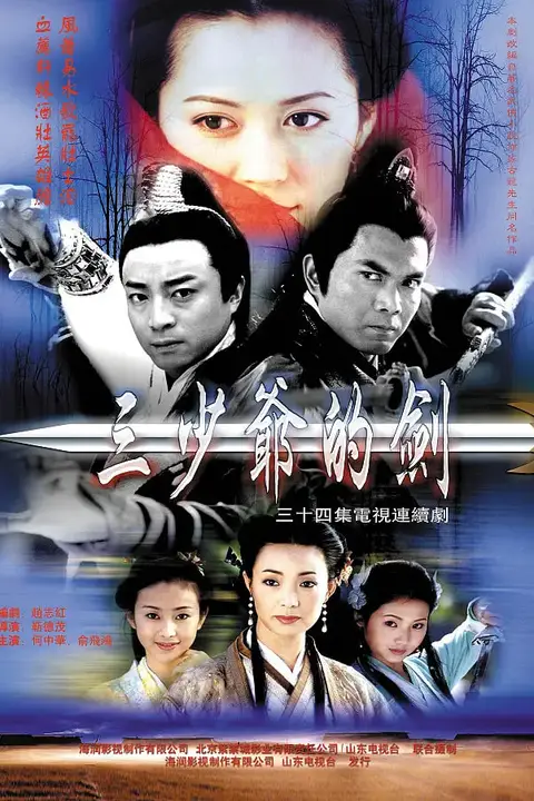 《三少爷的剑》封面