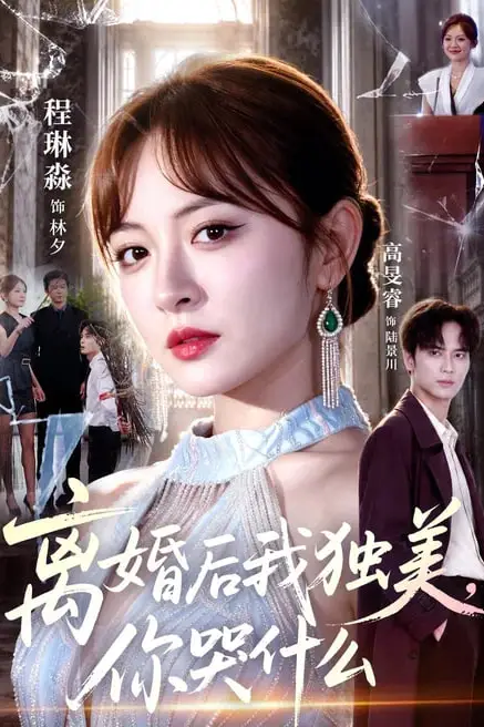 《离婚后我独美，你哭什么》封面