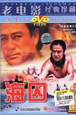 《海囚 下》封面