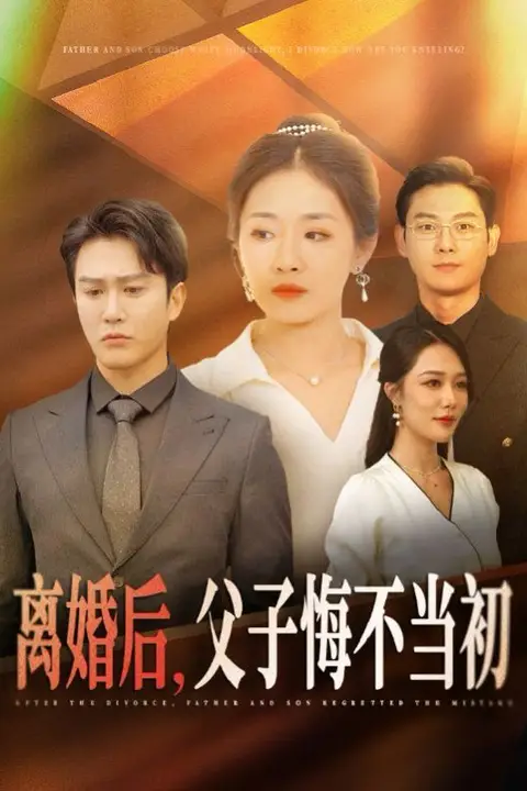 《离婚后，父子悔不当初》封面