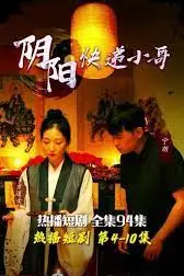 《阴阳快递小哥》封面
