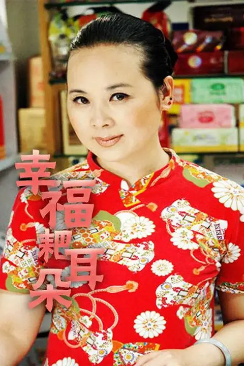 《幸福耙耳朵》封面