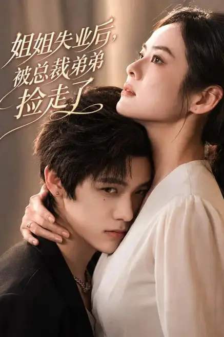 《姐姐失业后，被总裁弟弟捡走了》封面