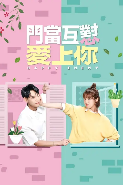 《门当互怼爱上你》封面