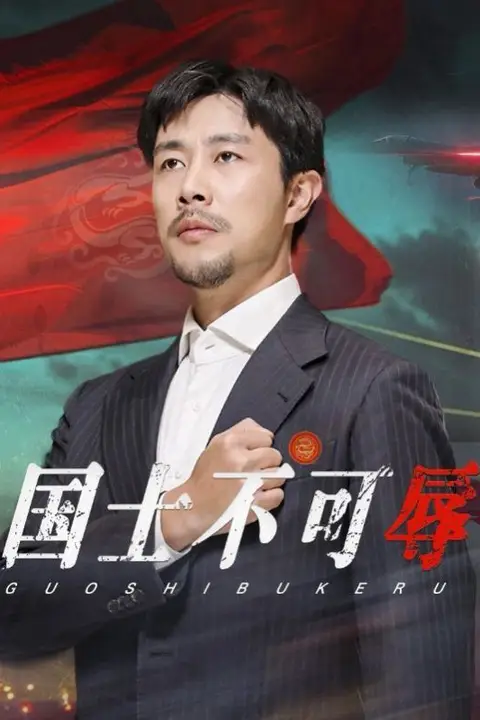 《国士不可辱》封面