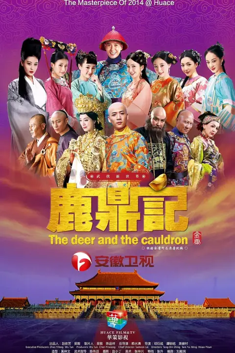 《鹿鼎记 2014》封面