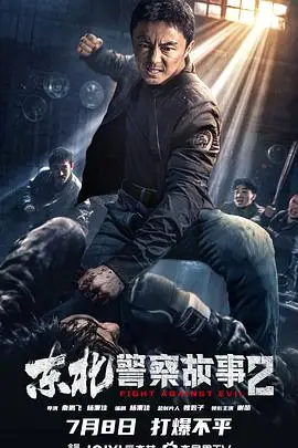 《东北警察故事2》封面