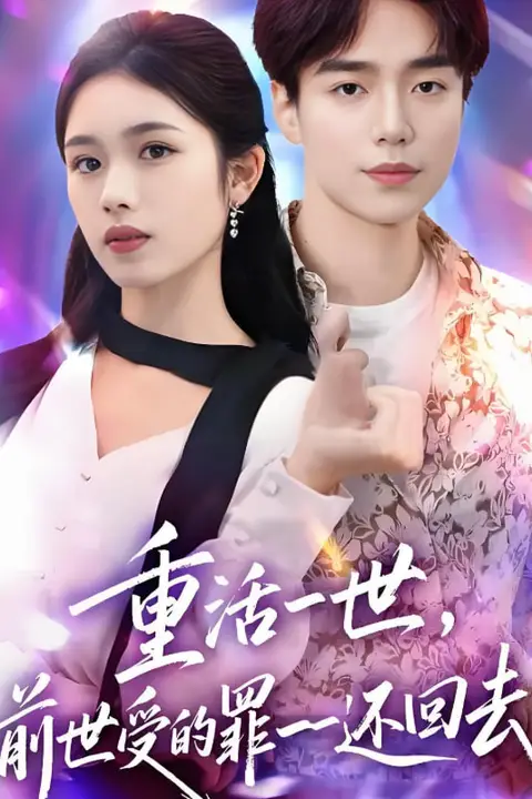 《重活一世前世受的罪一一还回去》封面