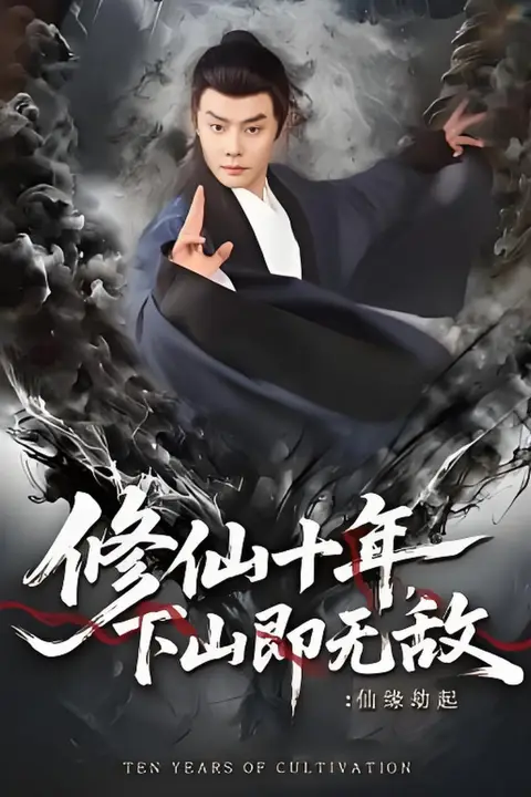 《修仙十年,下山即无敌:仙缘劫起(修仙十年下山即无敌仙缘劫起)》封面