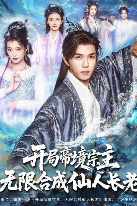 《开局帝境宗主无限合成仙人长老》封面
