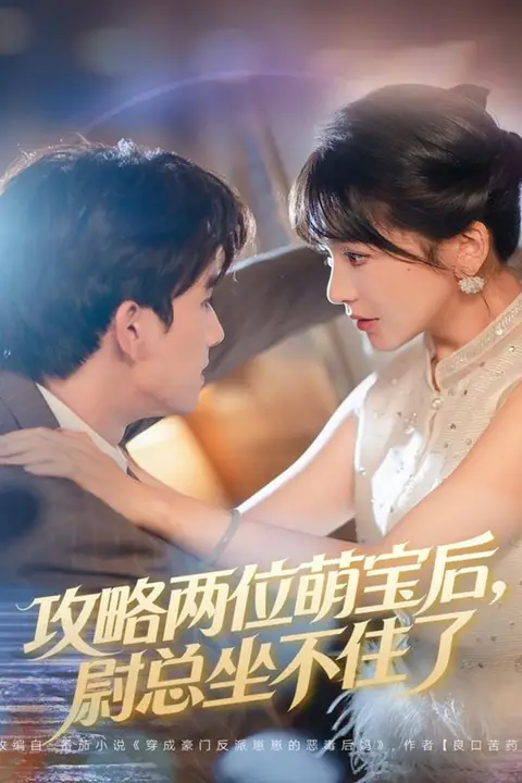 《攻略两位萌宝后，尉总坐不住了》封面