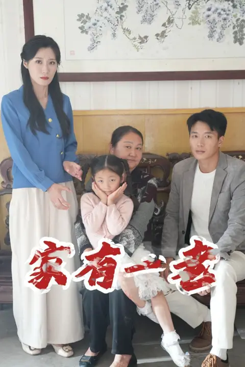 《家有一老》封面