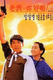 《老表,你好嘢!》封面