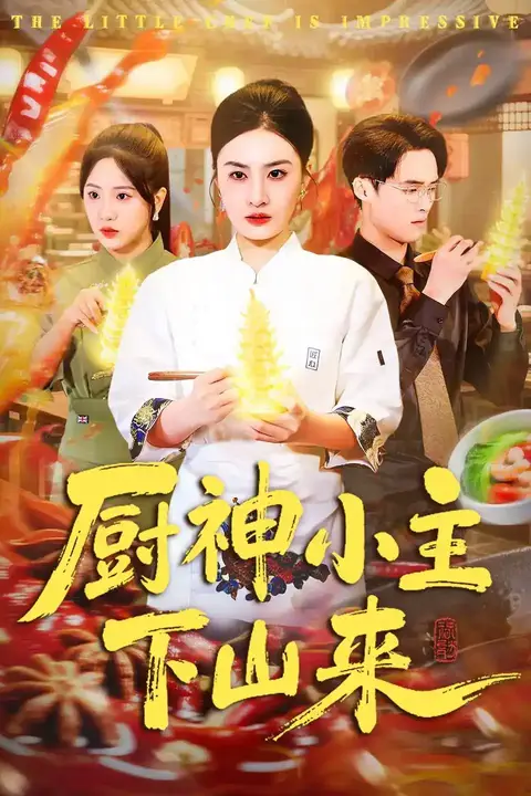 《厨神小主下山来》封面