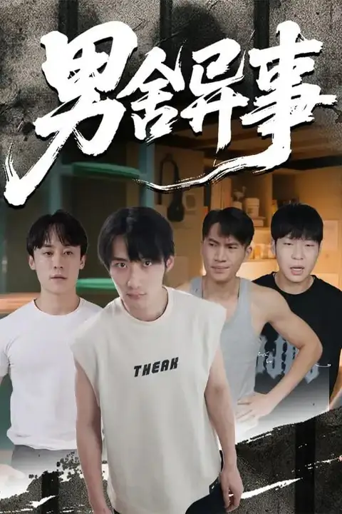 《男舍异事》封面