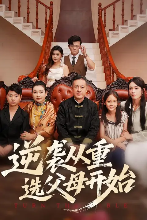 《逆袭从重选父母开始》封面