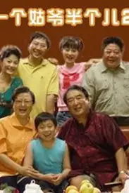 《一个姑爷半个儿 第二部》封面