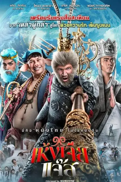 《美猴王(泰国版)》封面
