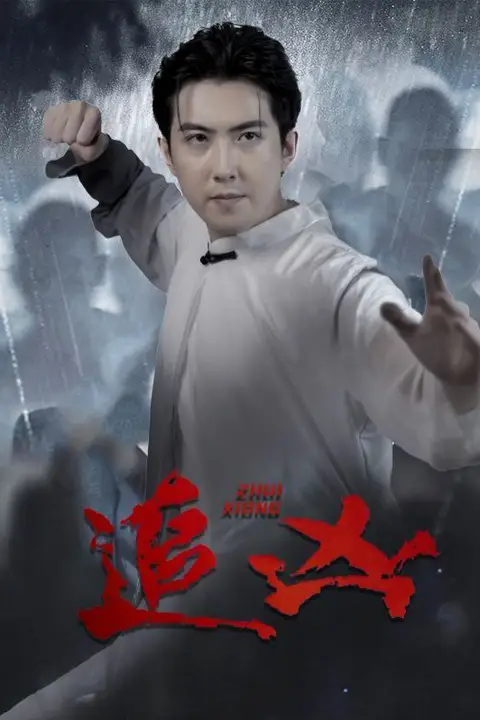 《追凶》封面
