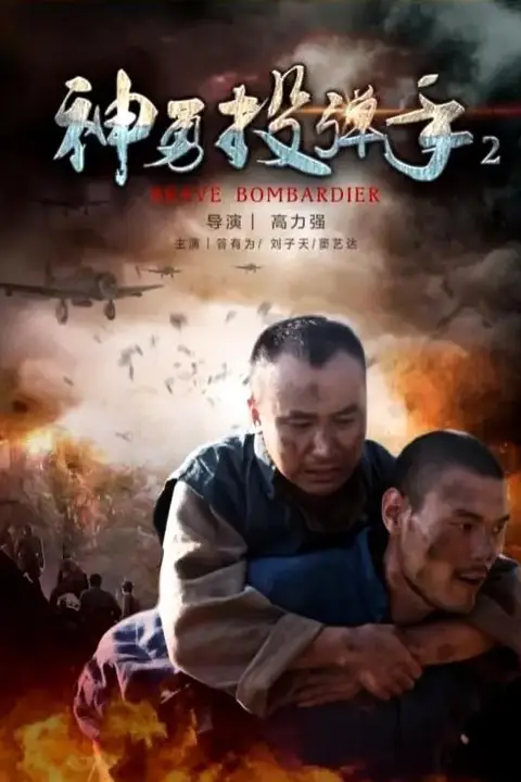 《神勇投弹手2》封面