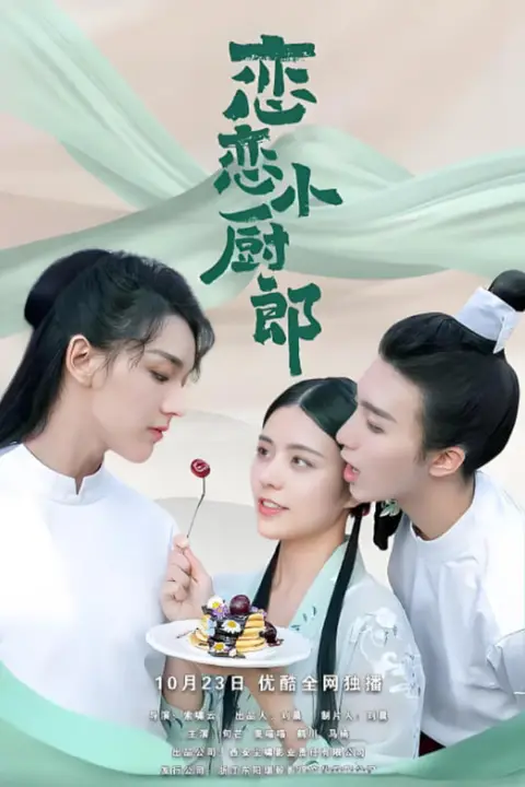 《恋恋小厨郎》封面