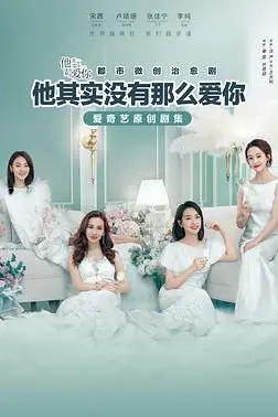 《他其实没有那么爱你》封面