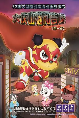 《大侠山猫和吉咪 第一季》封面