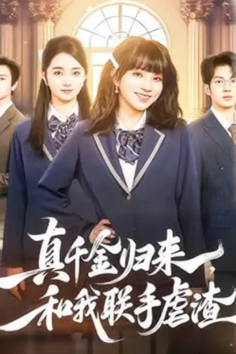 《真千金归来，和我联手虐渣》封面